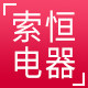 索恒电器