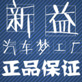 新益汽车梦工厂