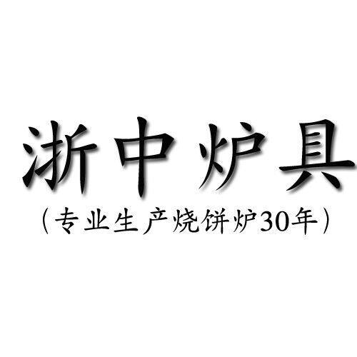 浙中炉具