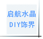 启航水晶DIY饰界