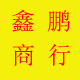 鑫鹏商行