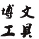 博文工具批发网的LOGO