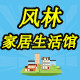 凤林家居生活馆