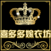 喜多多嫁衣坊