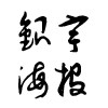 银宇海报的LOGO