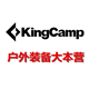 kingcamp户外装备大本营