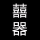 囍器