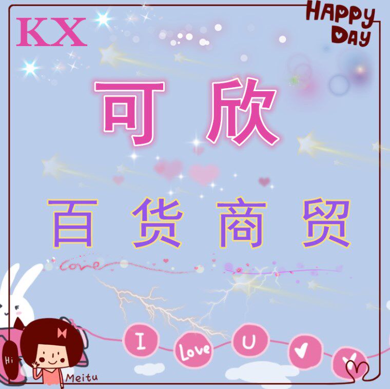 可欣百货商贸的LOGO