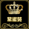 紫淑苑服饰商城