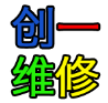 成都创一维修工作室