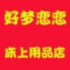 好梦恋恋家纺
