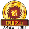钟山之玉美玉轩