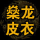 燊龙官方商城企业店铺