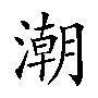尚派男装潮