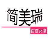 简美瑞