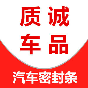 质诚汽车密封条