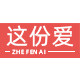 这份爱家居收纳