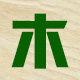 木之道跆拳道用品的LOGO
