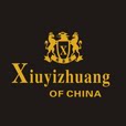 秀衣庄