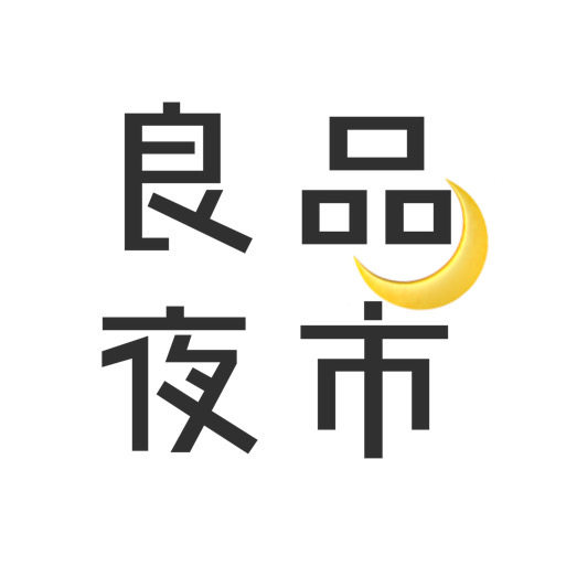 良品夜市