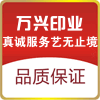 新乐万兴印业