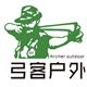 弓客户外的LOGO