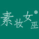 素妆女巫