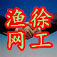 安徽省巢湖市徐工渔网厂的LOGO