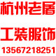 杭州老屠工装服饰店
