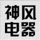 神风电器