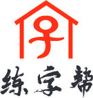 练字帮书法