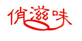 俏滋味新疆特产店的LOGO