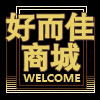 好而佳商城