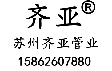 苏州齐亚管业有限公司