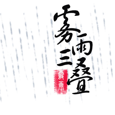 雾雨三叠