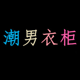 潮男衣柜1