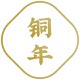 铜年