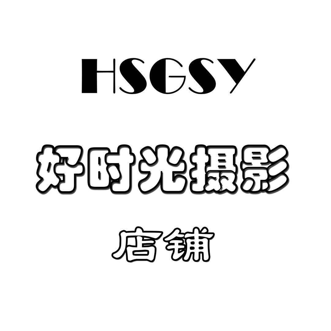好时光摄影店铺