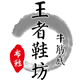 王者鞋坊