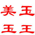 玉王美玉美玉斋的LOGO