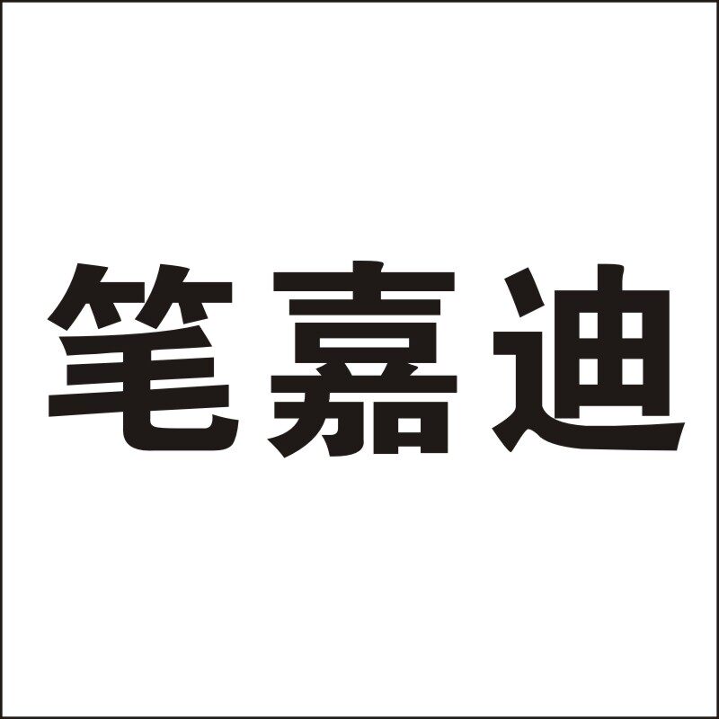 笔嘉迪旗舰店的LOGO
