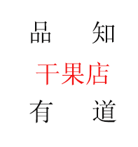 品尚香干果店