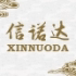 信诺达医疗器械专营店的LOGO