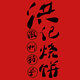 黄山洪记烧饼坊的LOGO