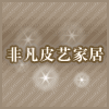 非凡皮革家居