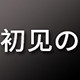 初见の精选