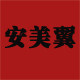 安美翼工装店