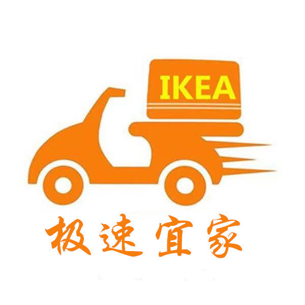 南通极速宜家代购