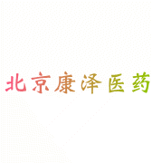 北京康泽医药