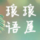 琅琅语屋